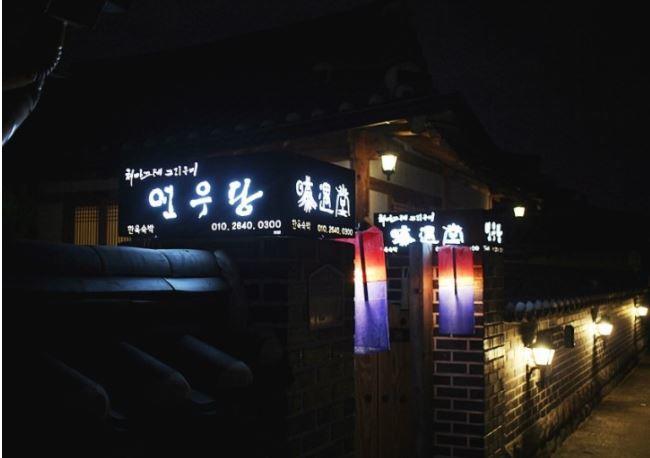 Yeonwoodang Guesthouse Jeonju Exteriör bild